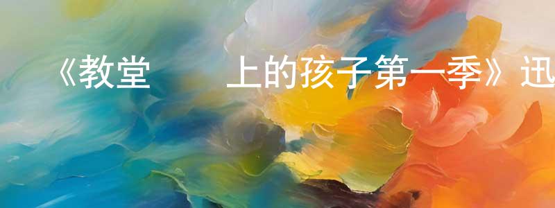 陳明高發布《教堂臺階上的孩子第一季》迅雷下載/在線觀看-犯罪歷史-美劇天堂